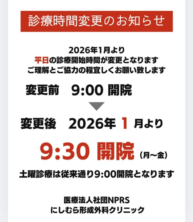 -

こんにちは。
にしむら形成外科クリニックです。

来年1月より、平日の外来診療開始時間が変更となります。

現在ご予約頂いている方はそのままのご予約で対応させて頂きます。

皆様にはご迷惑をお掛け致しますが、何卒ご了承下さい。

#にしむら形成外科クリニック#熊本形成外科#熊本美容#リンパ浮腫外来#熊本リンパ浮腫
#乳房再建#アピアランスケア

@nishimura_clinic 
@nprs.ns