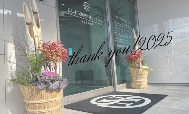 -

こんにちは。にしむら形成外科クリニックです。

本日年内最後の診療を終えました。

今年1年は、より一層皆様との繋がりを大切に診療に臨めた1年だったのではないのかな、と思います。

それもひとえに、支えてくれているスタッフや家族、周囲の皆様のおかげだなと感じています。

来年の目標は、まずは健康に、自分自身にゆとりを持って、患者様の立場に寄り添って、気持ちが伝わる医療を提供していきたい。

来年も皆様どうぞ宜しくお願い致します。

※年始の診療は1/5（月）になります。お待ちしております！

#熊本市北区 #にしむら形成外科クリニック #nprs 
#形成外科専門医 #形成外科