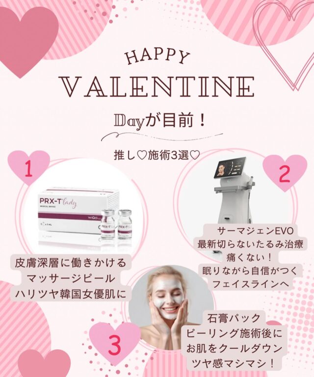 -

ハッピーバレンタインがもうすぐ💌
大事な1日の前に
お肌のメンテナンスを…❣️

ダウンタイムがほぼなし
オススメメニューの組み合わせ、

マッサージピールでハリツヤ感をアップし
石膏パックでクールダウン✨

サーマジェンEVOの切らないたるみ治療で
スッキリしたフェイスラインをゲットしましょう！！

まずは形成外科診察にてご相談ください♪

#熊本市北区 #にしむら形成外科クリニック #形成外科専門医 #形成外科
#肌育#美容メンテナンス#美容医療