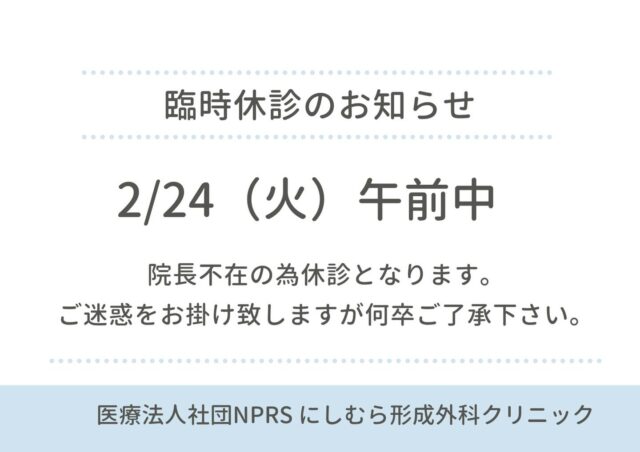 -

2/24午前中は院長不在の為臨時休診となります。
ご迷惑をおかけしますが何卒ご了承下さいませ。

午後は手術日となっております。
緊急の方は電話連絡をお願い致します。

#にしむら形成外科クリニック 
#熊本市北区
#形成外科